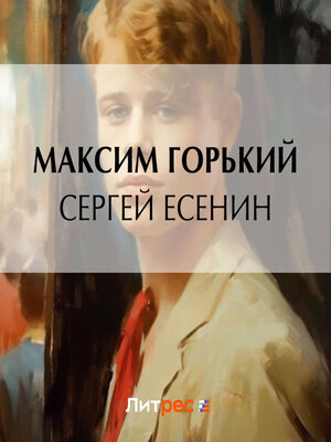cover image of Сергей Есенин